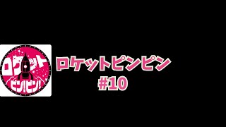 ロケットピンピン#10 2024.11.4