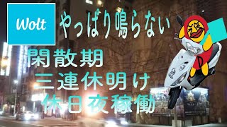 wolt札幌 やっぱり鳴らない 閑散期 平日夜稼働 【ウォルト】