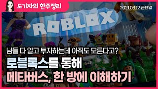 [도기자 집중분석] 로블록스 상장, 앞으로 커질 메타버스 시장에 대한 이해부터 분석까지! ROBLOX로 METAVERSE 한 방에 이해하기