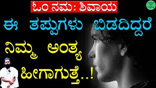 ನಿಮ್ಮ ಅಂತ್ಯ ಹೀಗಾಗುತ್ತೆ..! How to Stop the Mind's Chatter | How to Stop Negative Thinking | ಖಿನ್ನತೆ