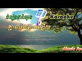 khmean porng proat laey គ្មានប៉ងព្រាត់ឡើយ ភ្លេងសុទ្ធ