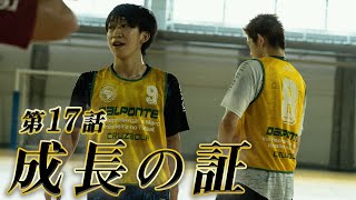 【第17話】「成長の証」〜リアルフットサルドラマ「目指せ！Fの頂」SEASON2〜