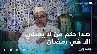 هذه نصيحتي.. السكنفل: هذا حكم من لا يصلي إلا في رمضان