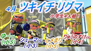 小5ひまりのスプラトゥーン2　#73 小学生4人組でツキイチリグマ☆