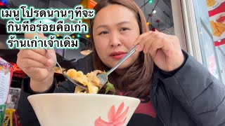 เมนูโปรดนานๆที่จะกินทีอร่อยคือเก่า ร้านเก่าเจ้าเดิม