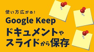 Google Keep⑥「ドキュメントやスライドの一部をKeepに保存」