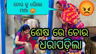 ଶେଷ ରେ ଚୋର ଧରାପଡ଼ିଲା😡ଚୋର କୁ ଧରିଲେ ମାଆ🤔