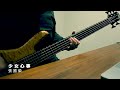 少女心事 張國榮 bass cover／日語原曲：sayonara 清水宏次朗 ベースカバー