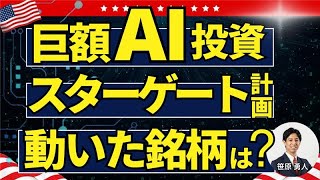 巨額AIインフラ投資「スターゲート計画」が起爆剤に！動いた銘柄は？米国株式ウィークリー1/24