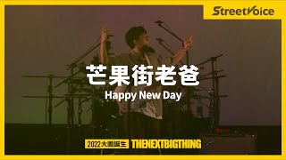 芒果街老爸〈Happy New Day〉｜TNBT 大團誕生 2022 Live