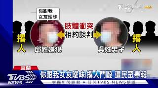 11人群聚!感情糾紛相約談判 街頭爆衝突｜TVBS新聞