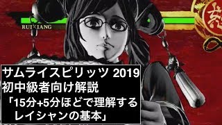 サムライスピリッツ 15分+5分ほどで理解するレイシャンの基本