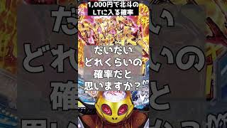 「P北斗の拳 強敵 LT」1,000円でラッキートリガーに突入する確率とは!? #よろずや #パチンコ #ラッキートリガー #P北斗の拳 強敵 LT #パ雑