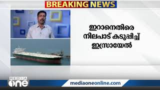 ചരക്കു കപ്പൽ ആക്രമിക്കപ്പെട്ട സംഭവം: ഇറാനെതിരെ നടപടി വേണമെന്ന്​ ഇസ്രായേൽ | Attack on Tanker |