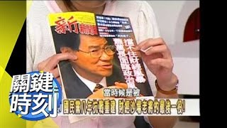 ＂劉內閣＂二年決生死秘辛！2008年 第0274集 2200 關鍵時刻