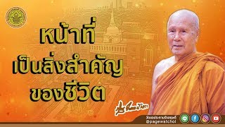 หน้าที่เป็นสิ่งที่สำคัญของชีวิต | หลวงพ่อปัญญานันทภิกขุ | วัดชลประทานรังสฤษดิ์ พระอารามหลวง