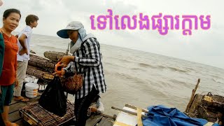 Visit crab market #01                                ទៅលេងផ្សារក្តាម #01