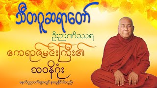 ဧကရာဇ်မင်းကြီး၏ ဘဝနိဂုံး တရားတော် သီတဂူဆရာတော် ဦးဉာဏိဿရ