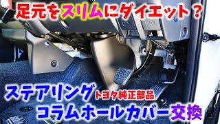 【6型 ハイエース】足元カバーをスリムにダイエット？ トヨタ純正部品 ステアリングコラムホールカバー交換 ▪スーパーGL 6型 ディーゼル 4WD［4K］