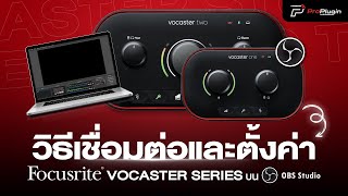 วิธีเชื่อมต่อและตั้งต่า Focusrite Vocaster Series บน OBS