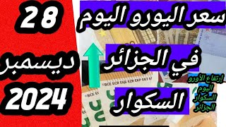 سعر اليورو اليوم في الجزائر السكوار |جديد سعر اليورو والدولار السوق السوداء #الجزائر