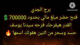 برج الجدي فتح حضر مبلغ مالي بحدود 700000$