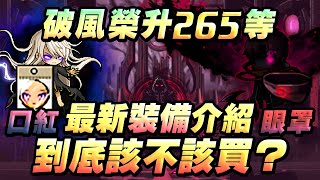 【新楓之谷】【神秘】破風榮升265等!!!!! 最新裝備介紹?破風近日狀況!!!小資眼罩與口紅到底該不該買?