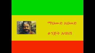 ማህሙድ አህመድ - ቆንጅት አባክሽ Mahmoud Ahmed - Konjit Ebakish