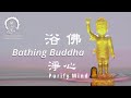 浴佛偈  Verse of Bathing Buddha | Vesak Day Song and Music | GCBP Temple 《浴佛偈》 大悲菩提寺