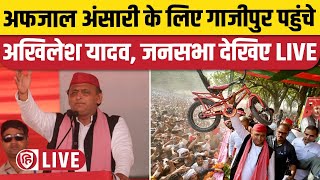 LIVE: Akhilesh Yadav Ghazipur | गाजीपुर में अखिलेश यादव की जनसभा | Afzal Ansari | Lok Sabha Election