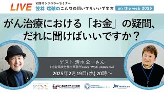 「がん治療における「お金」の疑問、だれに聞けばいいですか？」大阪オンコロジーセミナー「笠井信輔のこんなの聞いてもいいですか on the WEB」2025 #53