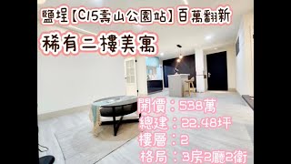 鹽埕 c15壽山公園站 百萬翻新美公寓