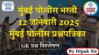 Mumbai Karagruh Police Bharti Paper 2025 | मुंबई कारागृह पोलीस भरती 2025 | प्रश्नपत्रिका विश्लेषण.