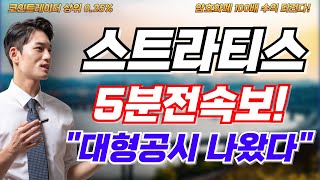 스트라티스 코인전망! 5분전 속보! 대형공시 나왔다! 바로확인! #스트라티스 #스트라티스코인 #스트라티스코인전망