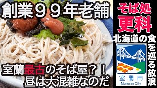 【北海道の食を巡る放浪】北海道室蘭市「そば処更科」で梅干しそばを食す！室蘭最古？！の老舗そば屋の実力は如何に！