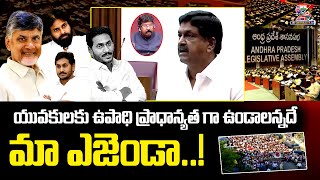 Payyavula Keshav Speech In AP Assembly 2024 | యువకులకు ఉపాధి ప్రాధాన్యత గా ఉండాలన్నదే మా ఎజెండా..!