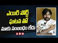 ఎయిర్ పోర్ట్ ఘటన తో మాకు సంబంధం లేదు - Pawan Kalyan || ABN Telugu