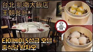 대만 5성급 호텔 중식당은 맛있을까? 왕차오王朝 타이베이 카이사르 파크 호텔 중식당