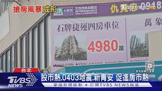 16年來首見! 房市指標出現「熱絡」訊號｜十點不一樣20240520@TVBSNEWS01