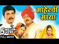 Maherchi Maya | Full Marathi Movie | Superhit Family Drama | Milind Gavali, Nanda Shinde Randive