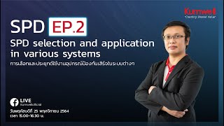 Kumwell สัมมนาออนไลน์ : SPD Ep.2 การเลือกและประยุกต์ใช้งานอุปกรณ์ป้องกันเสิร์จในระบบต่างๆ