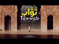 Tawwab (تَوَّاب) Heart Emotional Arabic Nasheed | English & Arabic Lyrics (Vocals only)