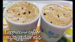 ಮನೆಯಲ್ಲೇ ಸುಲಭವಾಗಿ ಮಾಡಿ | ಕ್ಯಾಪುಚಿನೊ ಕಾಫಿ|Restaurant style|#cappuchinocoffee|Alva's kitchen and home