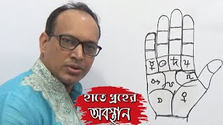 ভাগ্যের সাথে গ্রহের সম্পর্ক।মানূষের হাতে কোথায় কোন গ্রহ থাকে।Groho Rotno।Palmistry