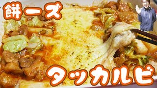 余ったお餅で！電子レンジだけでもチーズタッカルビの作り方【kattyanneru】