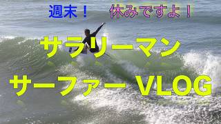 【サラリーマンサーファーVLOG #62】台風後、朝の波状況とサーフィンをドローンで撮影 ドローンテクニック 練習 ドローンの巨匠 ドローン名手 への道