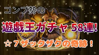 【パズドラ】コンプ勢の遊戯王ガチャ 58連！ コンプ目指してたら奇跡が起きた！