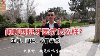 闲聊西班牙医疗怎么样？华侨的角度看医疗？【板鸭探房】