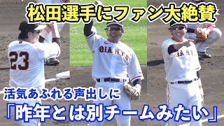 巨人松田宣浩選手が“褒め上手”でファン大絶賛！これぞ空気を作り出す大ベテランの声出し例！他選手を褒めまくる姿に「いい上司の見本だよ」と感動の声も！読売ジャイアンツ 春季キャンプ