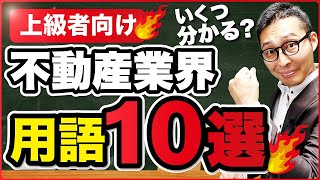 【要チェック】業界経験者なら知らないとマズい用語TOP10